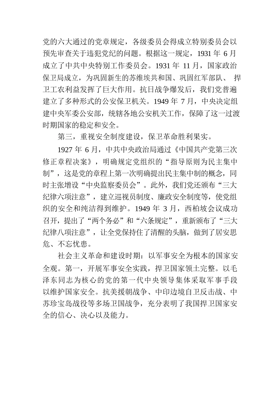 国家安全观主题党课讲稿：国家安全观的百年演进与基本经验.docx_第2页