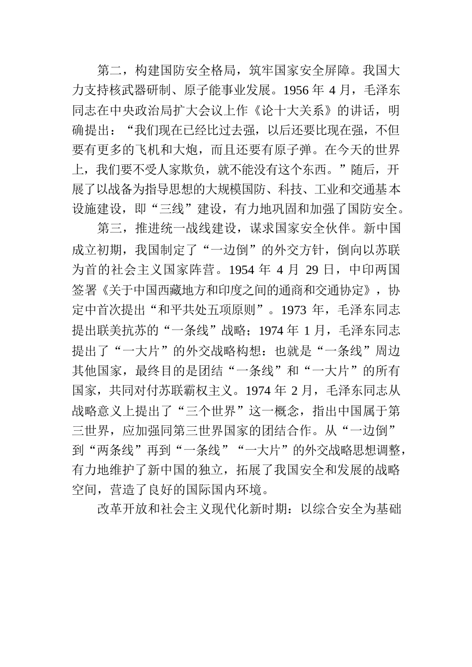 国家安全观主题党课讲稿：国家安全观的百年演进与基本经验.docx_第3页