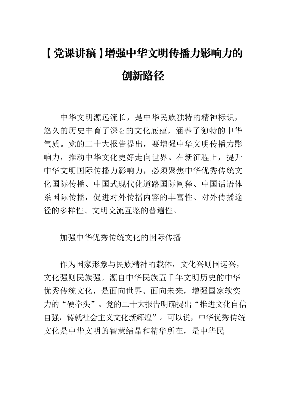 【党课讲稿】增强中华文明传播力影响力的创新路径.docx_第1页