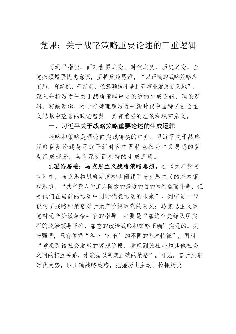 党课：关于战略策略重要论述的三重逻辑.docx_第1页