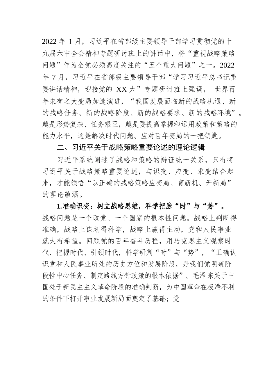 党课：关于战略策略重要论述的三重逻辑.docx_第3页