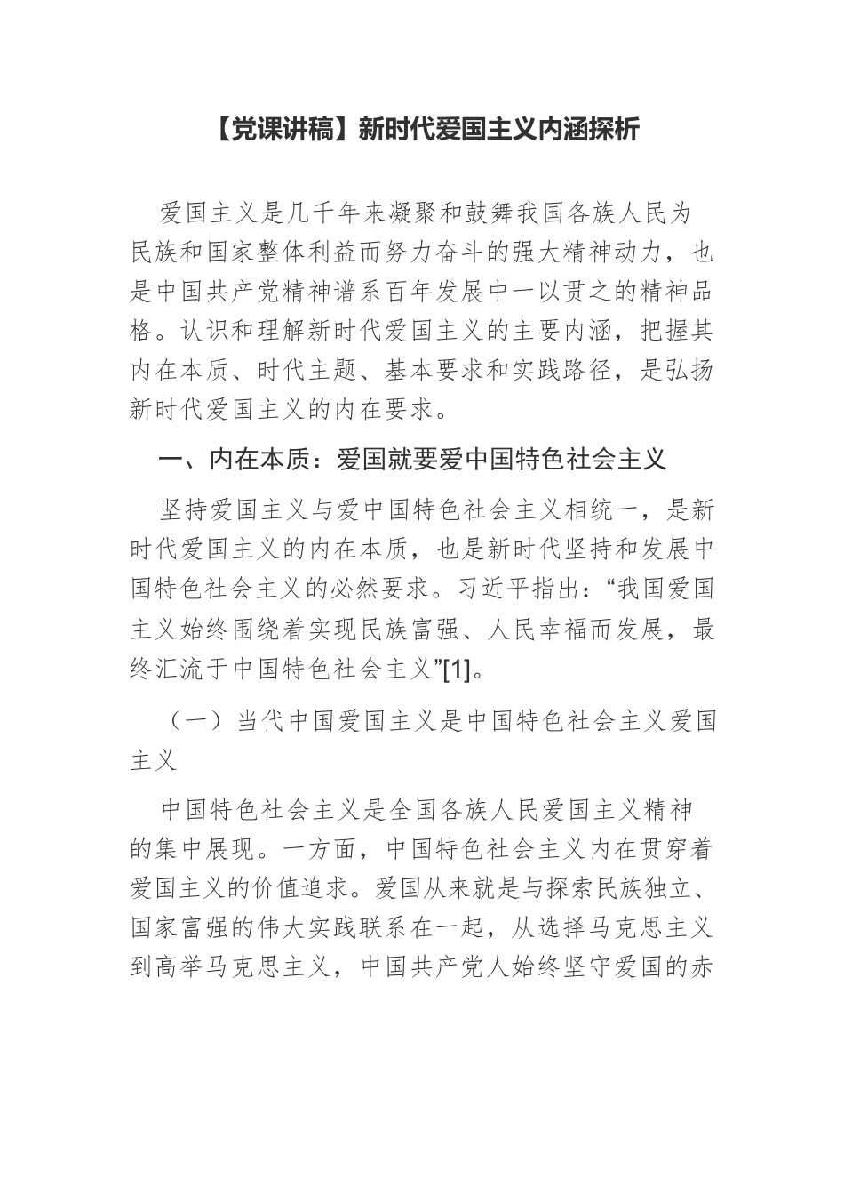 【党课讲稿】新时代爱国主义内涵探析.docx_第1页
