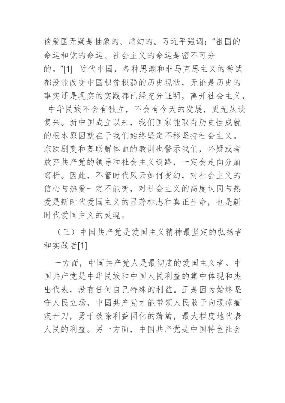 【党课讲稿】新时代爱国主义内涵探析.docx_第3页