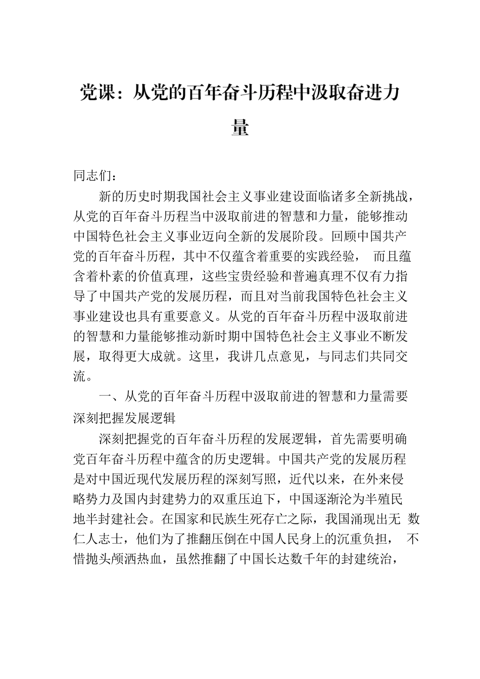 党课：从党的百年奋斗历程中汲取奋进力量.docx_第1页