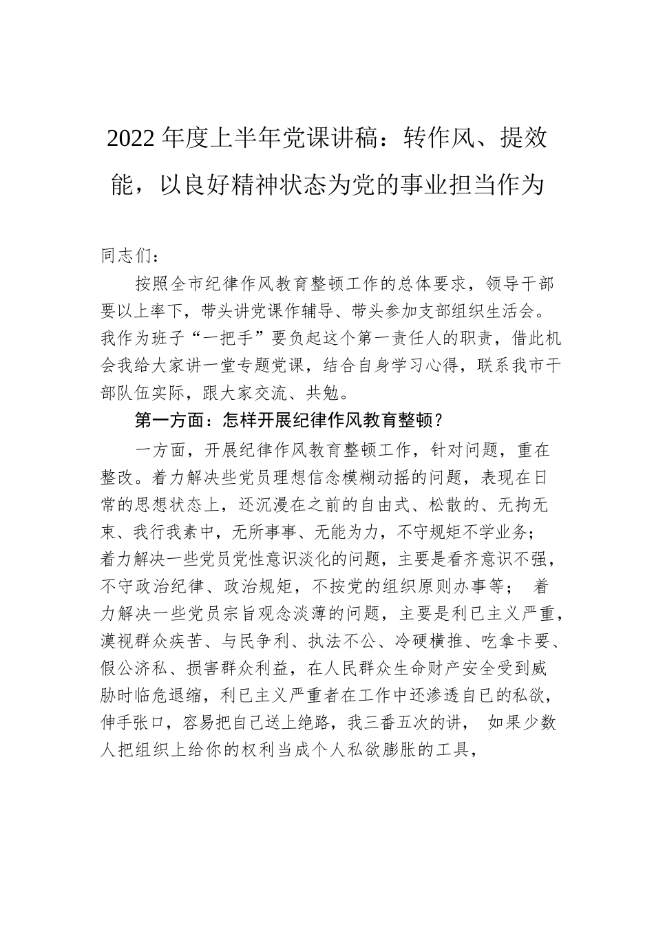 2022年度上半年党课讲稿：转作风、提效能，以良好精神状态为党的事业担当作为.docx_第1页