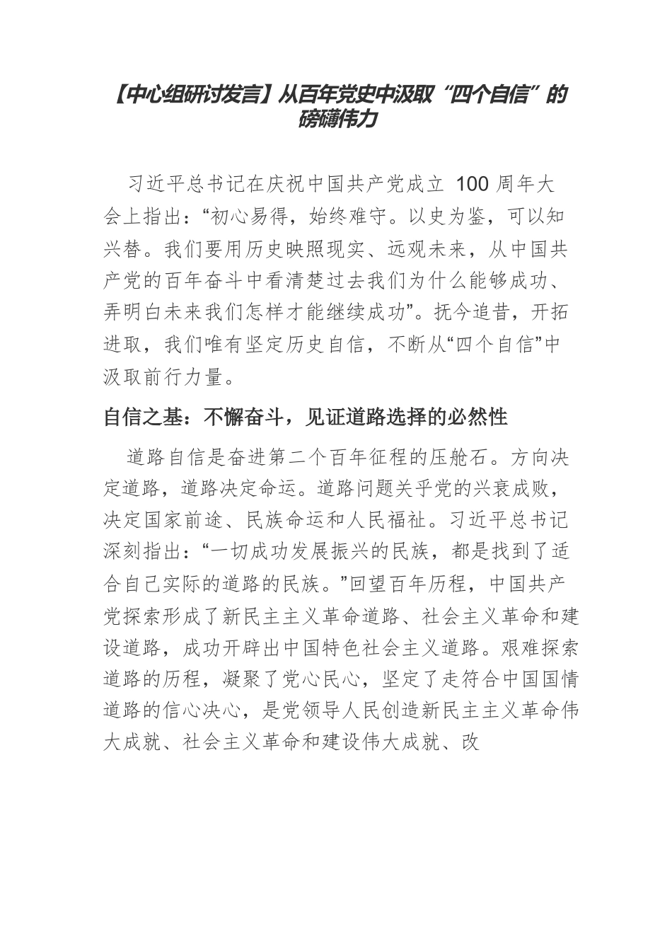 【中心组研讨发言】从百年党史中汲取“四个自信”的磅礴伟力.docx_第1页