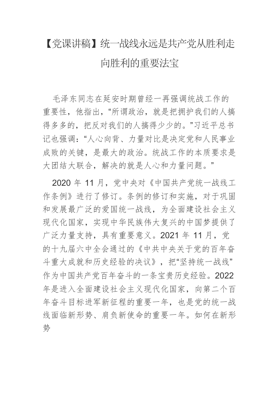 【党课讲稿】统一战线永远是共产党从胜利走向胜利的重要法宝.docx_第1页