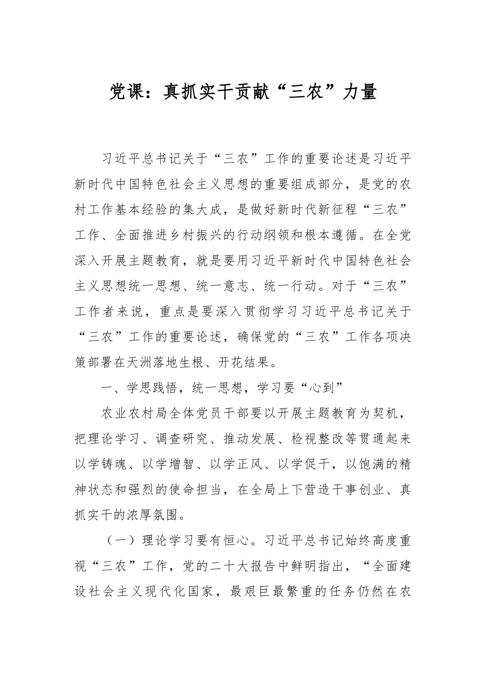 党课：真抓实干贡献“三农”力量.docx_第1页
