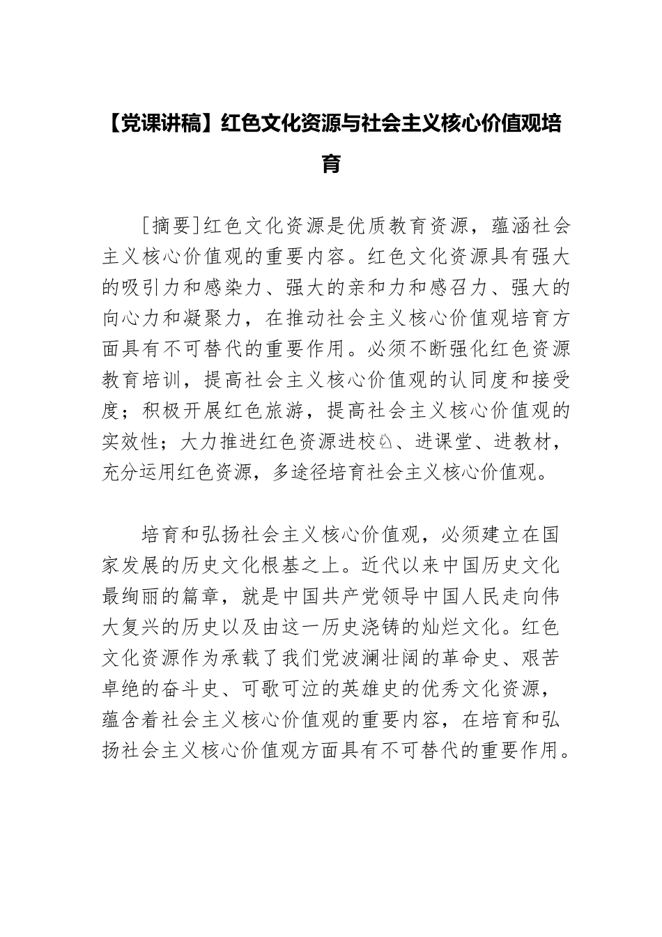 【党课讲稿】红色文化资源与社会主义核心价值观培育.docx_第1页