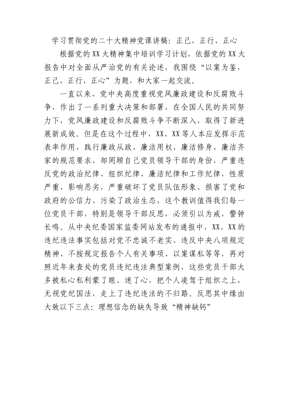 学习贯彻党的盛会精神党课讲稿：正己、正行、正心.docx_第1页