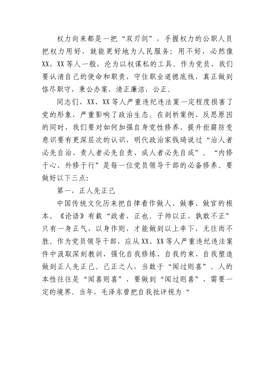 学习贯彻党的盛会精神党课讲稿：正己、正行、正心.docx_第3页