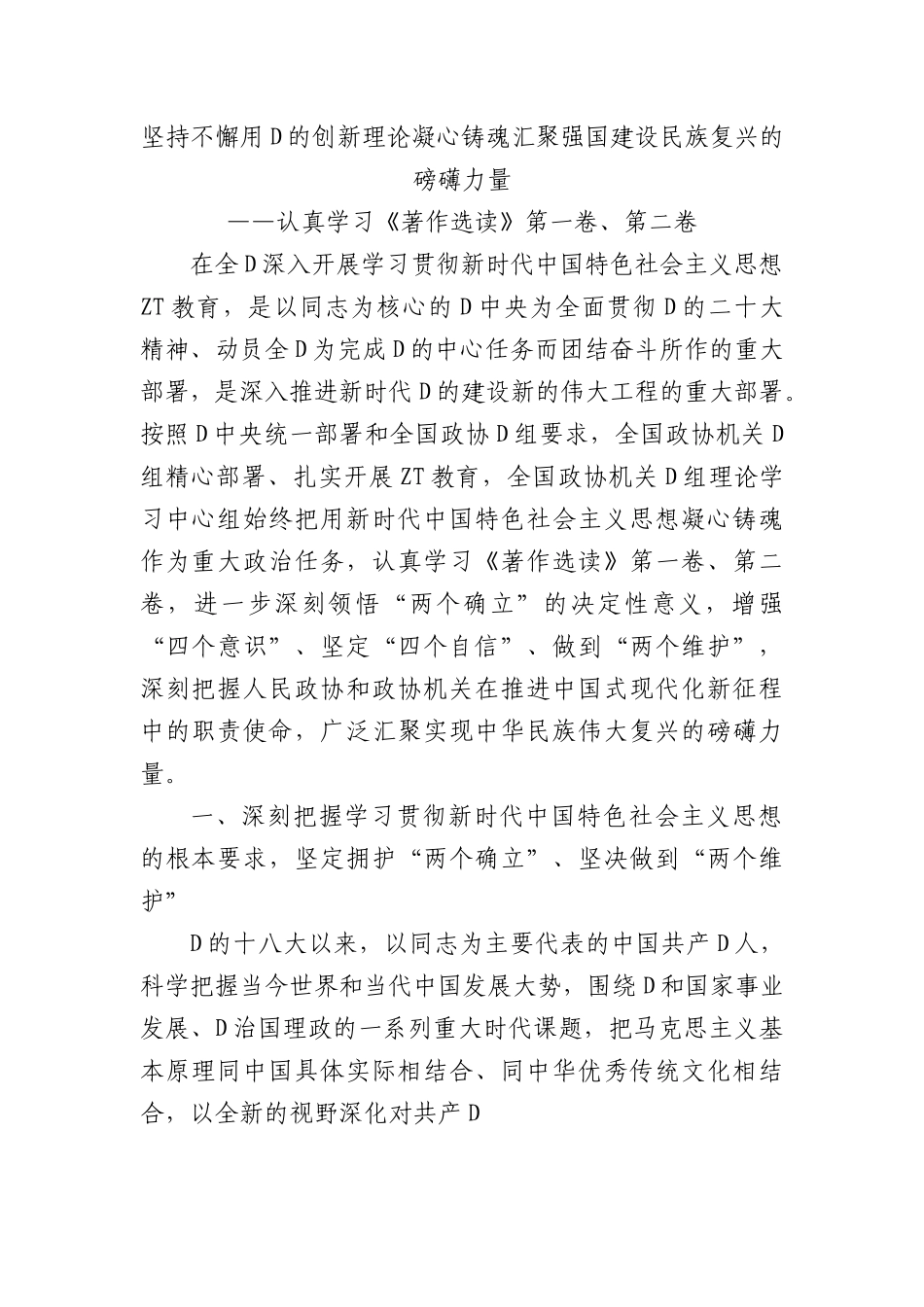 坚持不懈用党的创新理论凝心铸魂 汇聚强国建设民族复兴的磅礴力量.docx_第1页