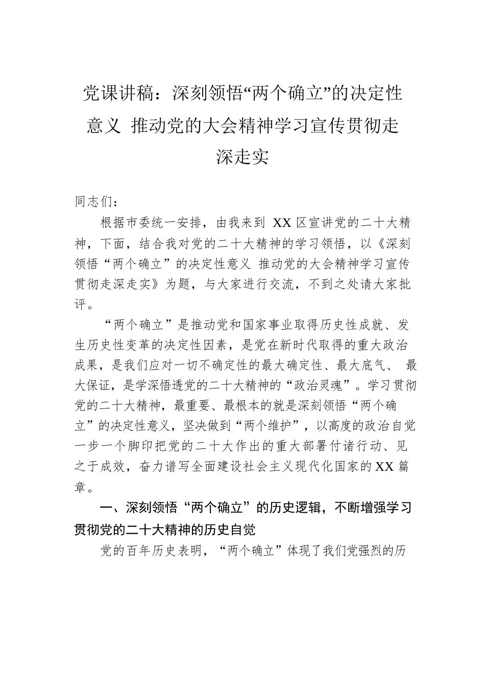 党课讲稿：深刻领悟“两个确立”的决定性意义 推动党的二十大精神学习宣传贯彻走深走实.docx_第1页