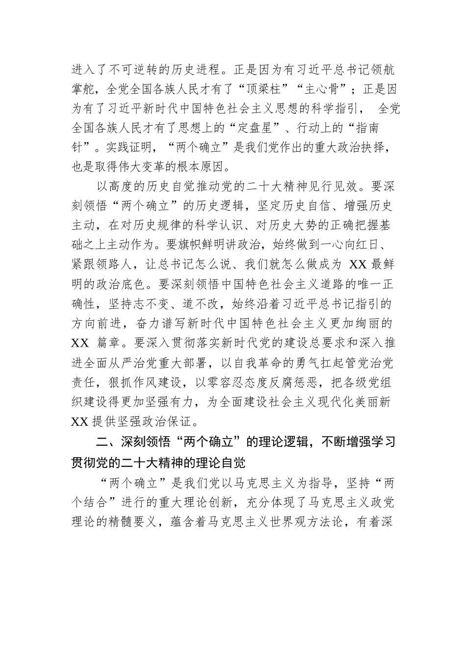 党课讲稿：深刻领悟“两个确立”的决定性意义 推动党的二十大精神学习宣传贯彻走深走实.docx_第3页