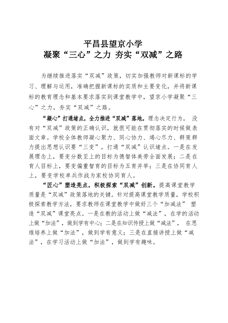 凝聚“三心”之力 夯实“双减”之路.docx_第1页