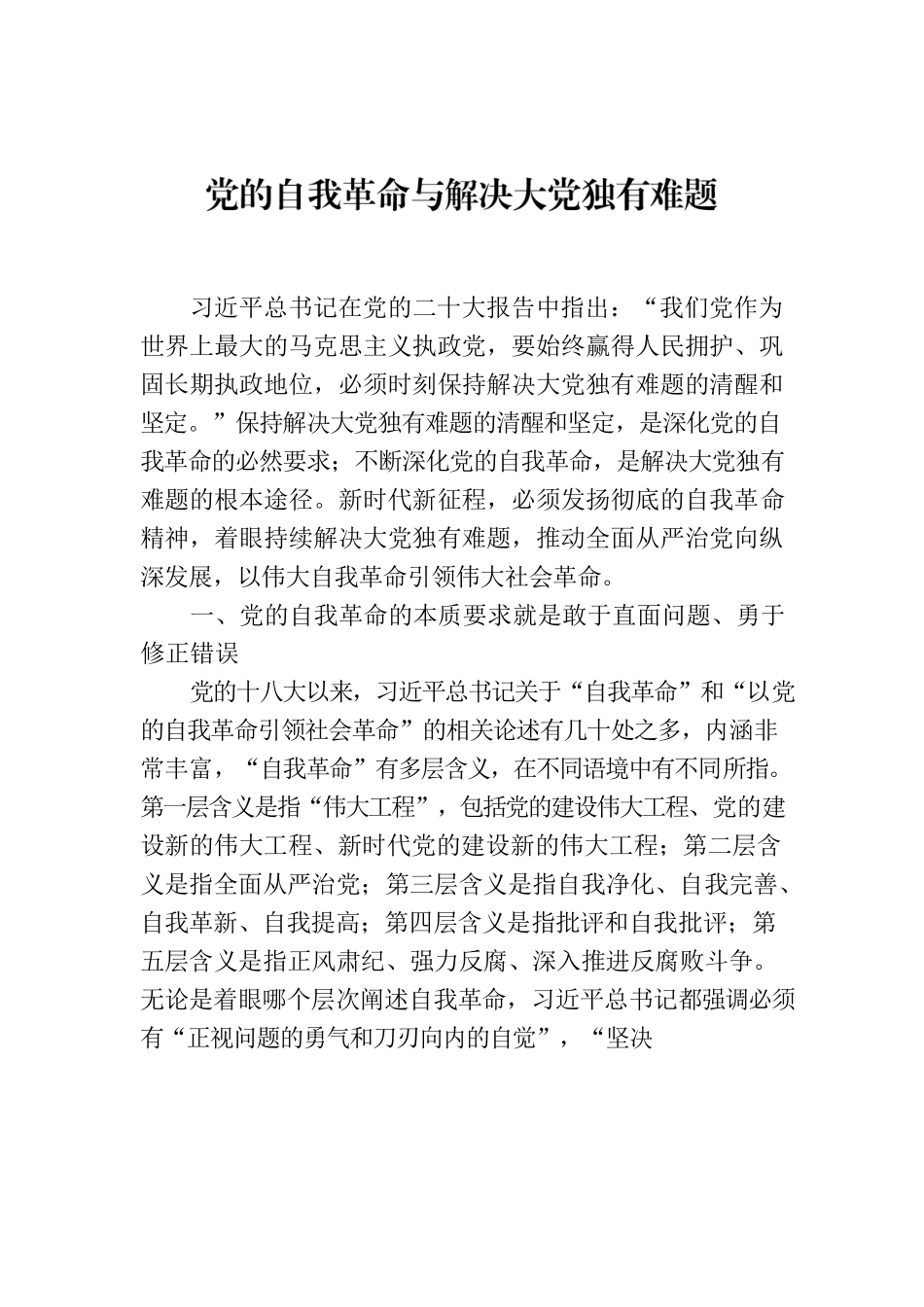 党的自我革命与解决大党独有难题.docx_第1页
