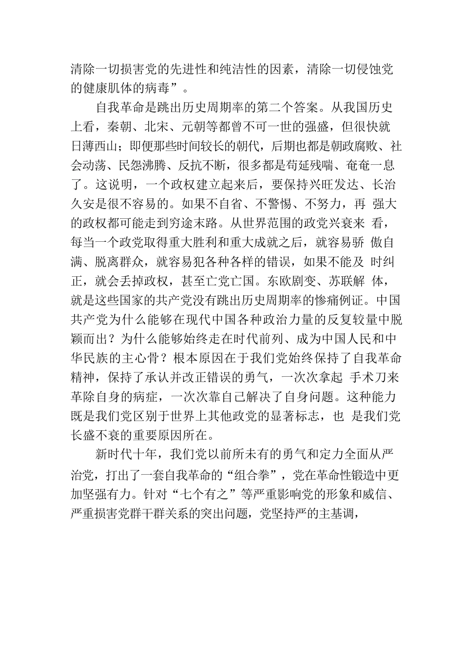 党的自我革命与解决大党独有难题.docx_第2页
