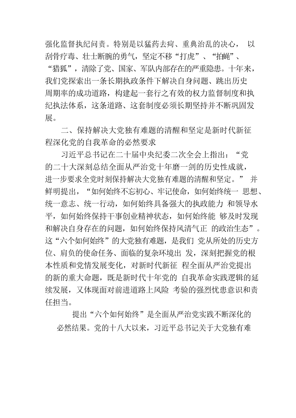 党的自我革命与解决大党独有难题.docx_第3页