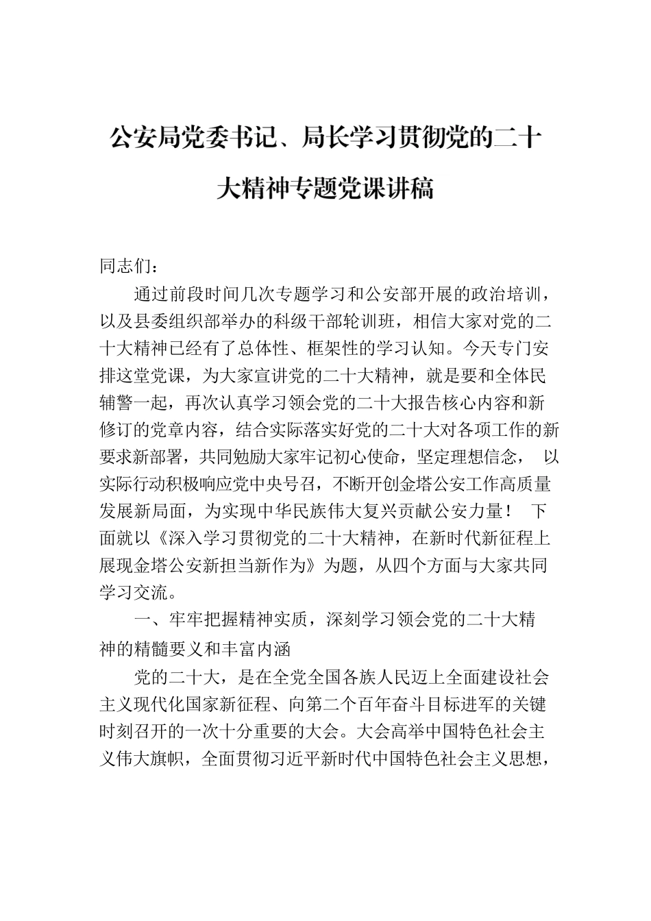 公安局党委书记、局长学习贯彻党的二十大精神专题党课讲稿.docx_第1页