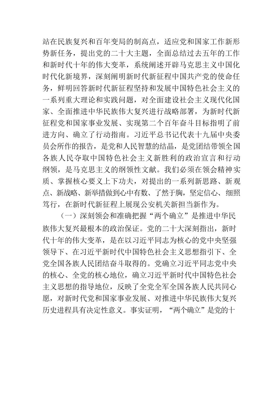 公安局党委书记、局长学习贯彻党的二十大精神专题党课讲稿.docx_第2页