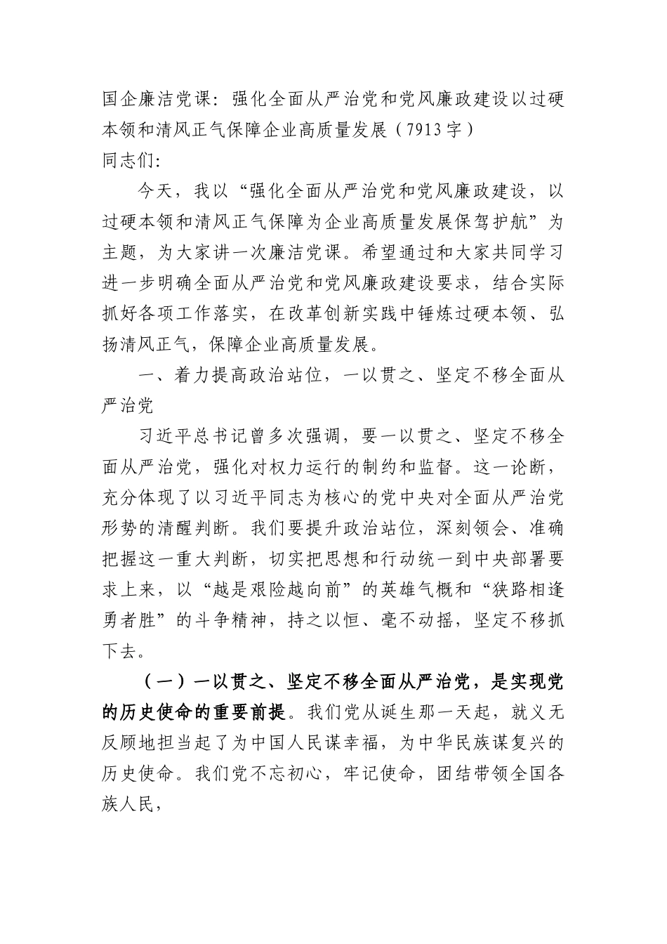 国企廉洁党课：强化全面从严治党和党风廉政建设.docx_第1页