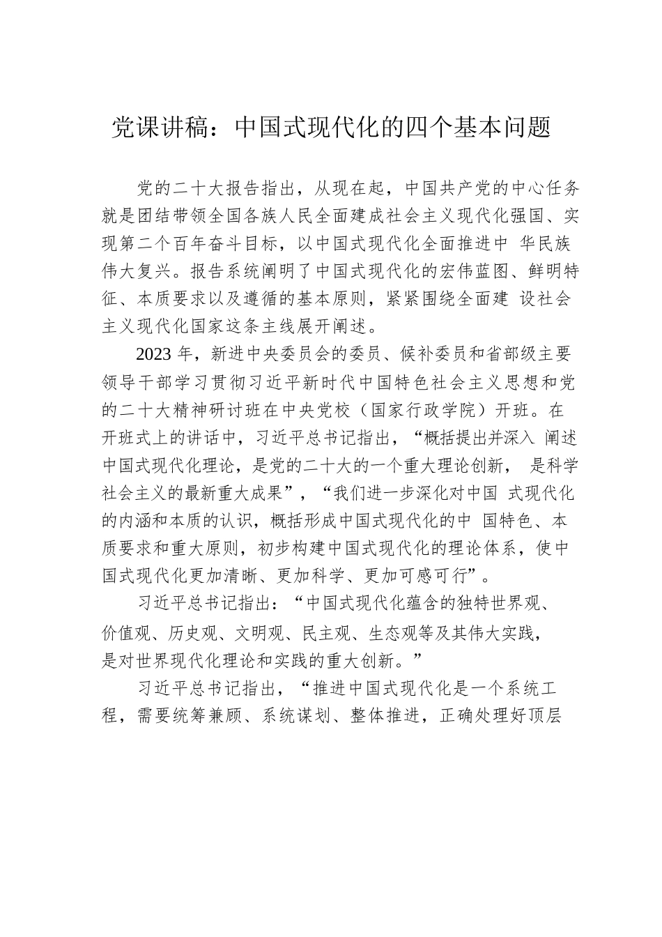 二十大党课讲稿：中国式现代化的四个基本问题.docx_第1页