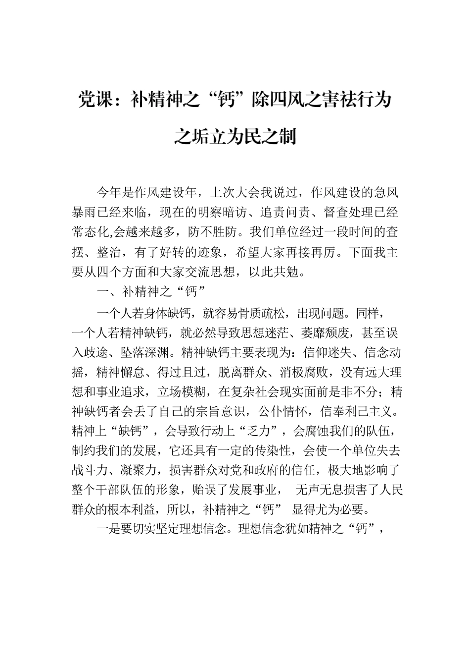 党课：补精神之“钙”除四风之害祛行为之垢立为民之制.docx_第1页