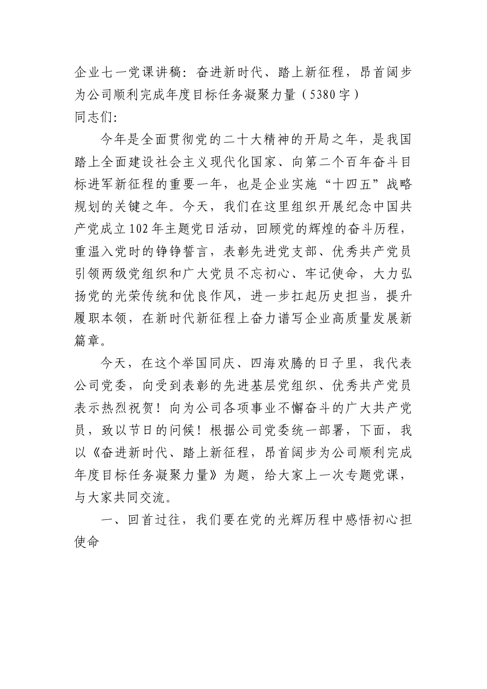 七一党课讲稿：奋进新时代、踏上新征程，昂首阔步为公司顺利完成年度目标任务凝聚力量（国企）.docx_第1页