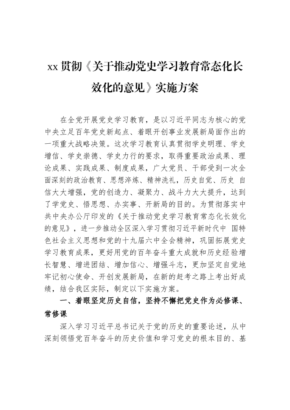 xx贯彻《关于推动党史学习教育常态化长效化的意见》实施方案.docx_第1页