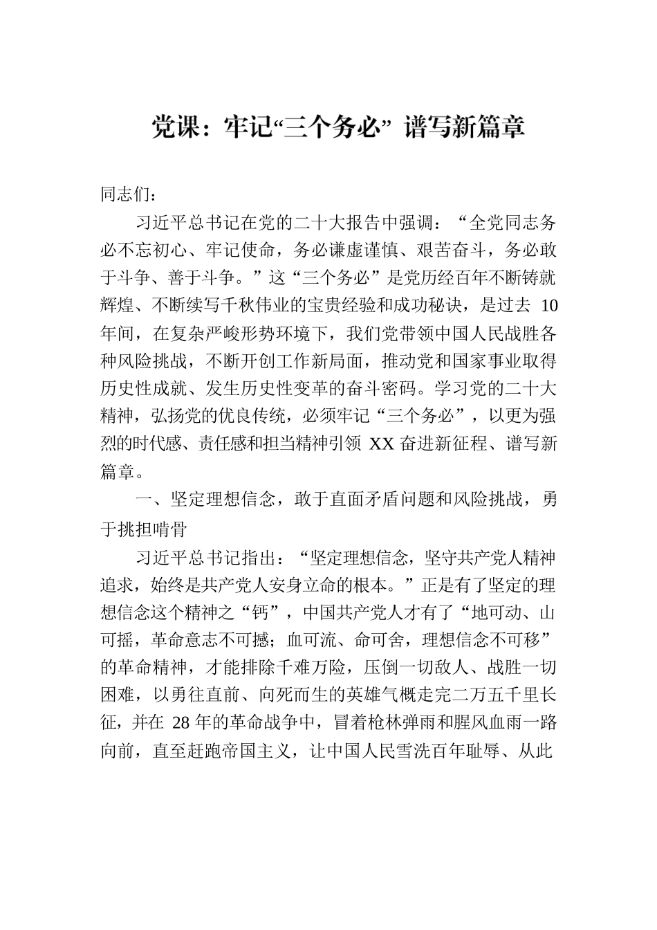 党课：牢记“三个务必” 谱写新篇章.docx_第1页