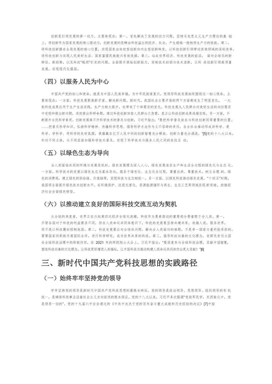 【党课讲稿】新时代党的科技思想的深刻内涵与实践路径.docx_第3页