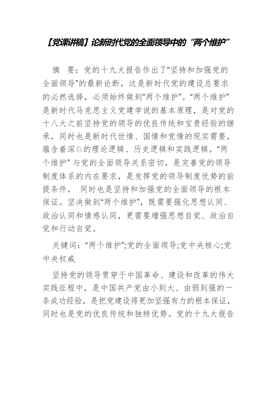 【党课讲稿】论新时代党的全面领导中的“两个维护”.docx_第1页