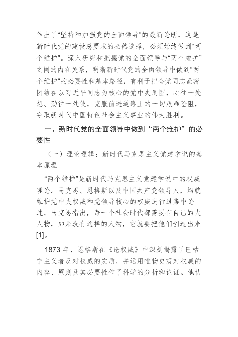 【党课讲稿】论新时代党的全面领导中的“两个维护”.docx_第2页