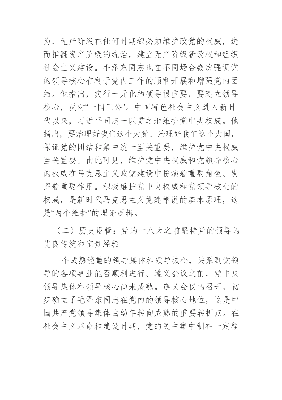 【党课讲稿】论新时代党的全面领导中的“两个维护”.docx_第3页