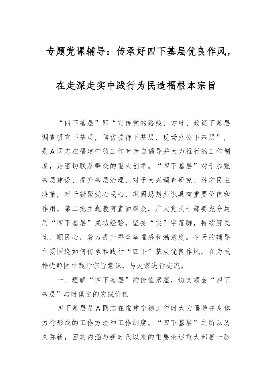 专题党课辅导：传承好四下基层优良作风，在走深走实中践行为民造福根本宗旨.docx_第1页