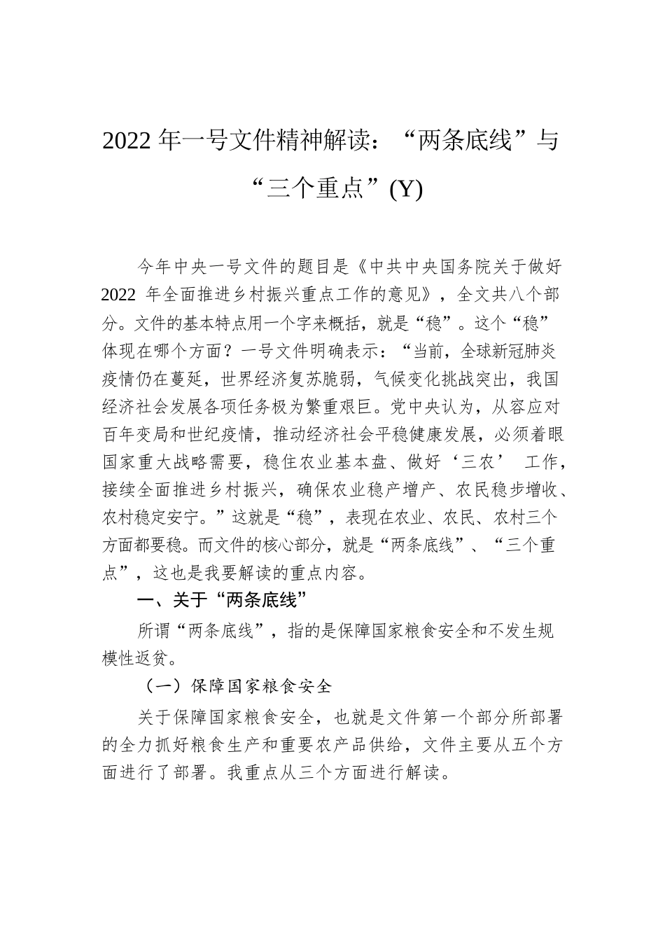 2022年一号文件精神解读.docx_第1页