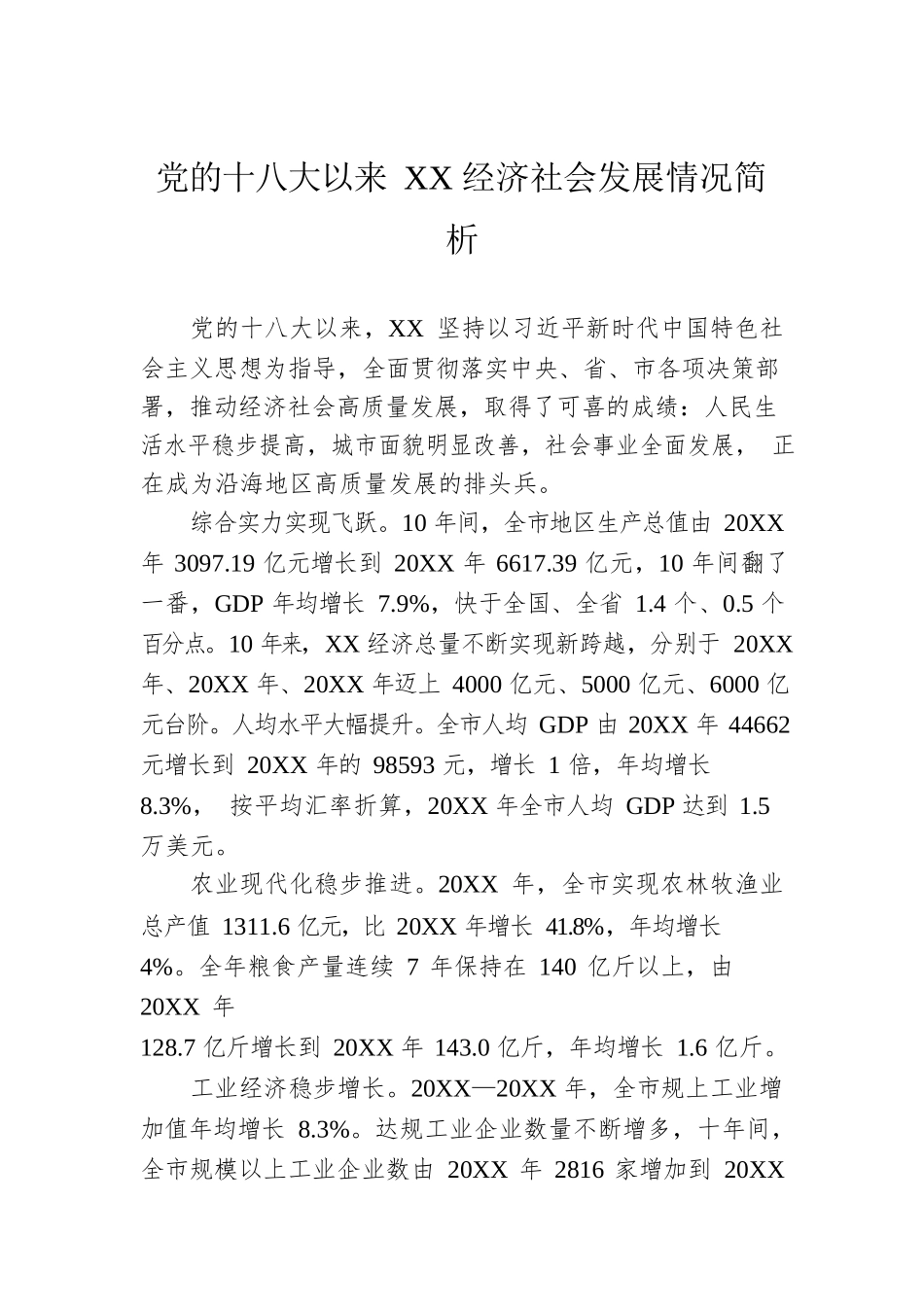 党的十八大以来XX经济社会发展情况简析（20221014）.docx_第1页
