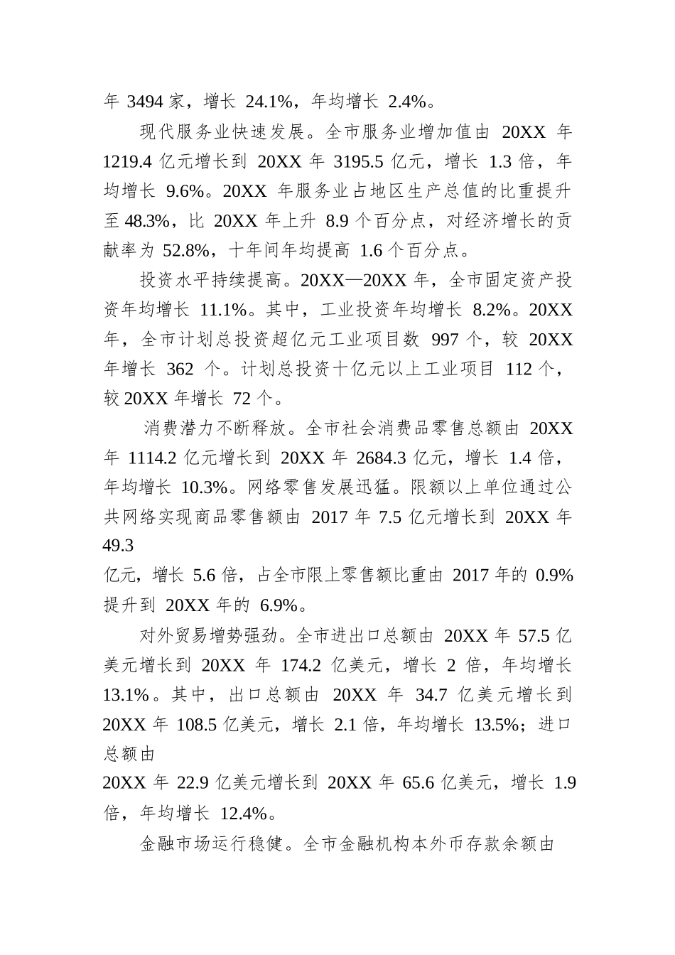 党的十八大以来XX经济社会发展情况简析（20221014）.docx_第2页