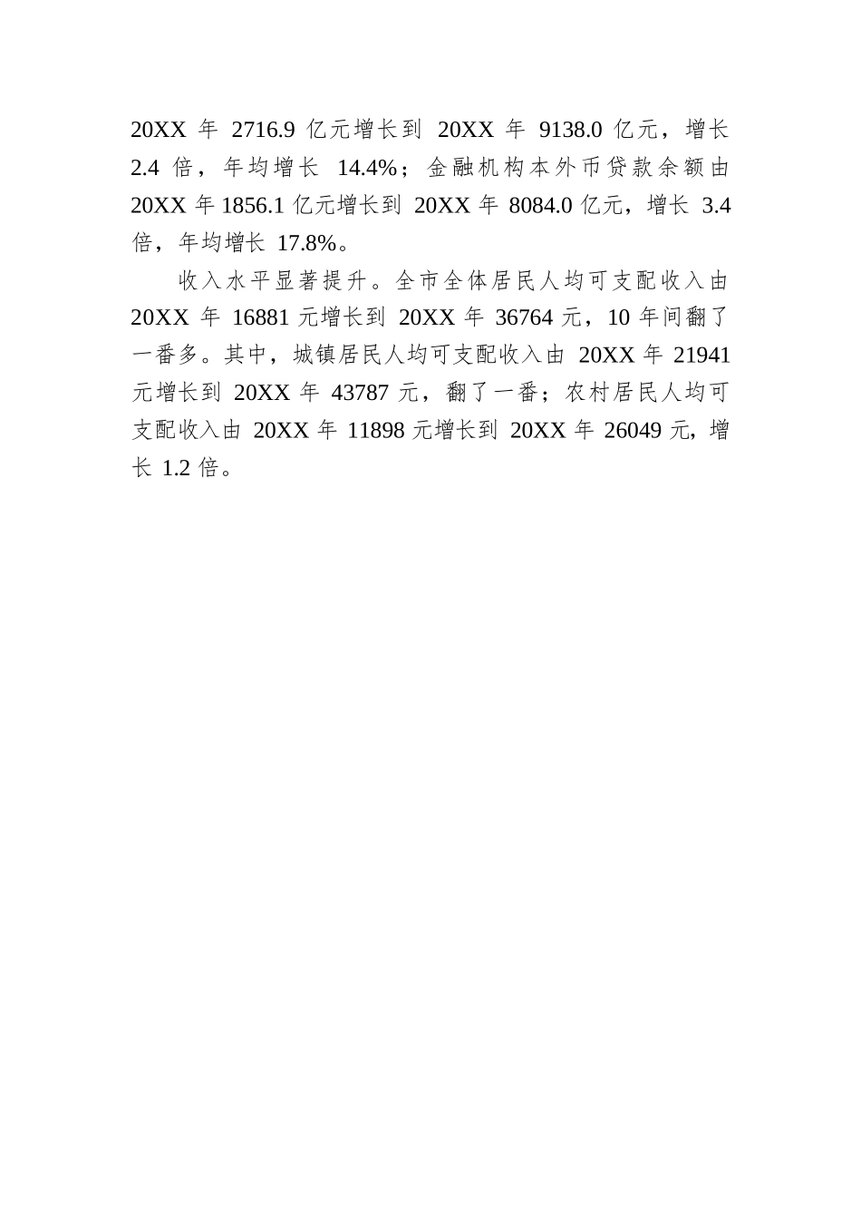 党的十八大以来XX经济社会发展情况简析（20221014）.docx_第3页