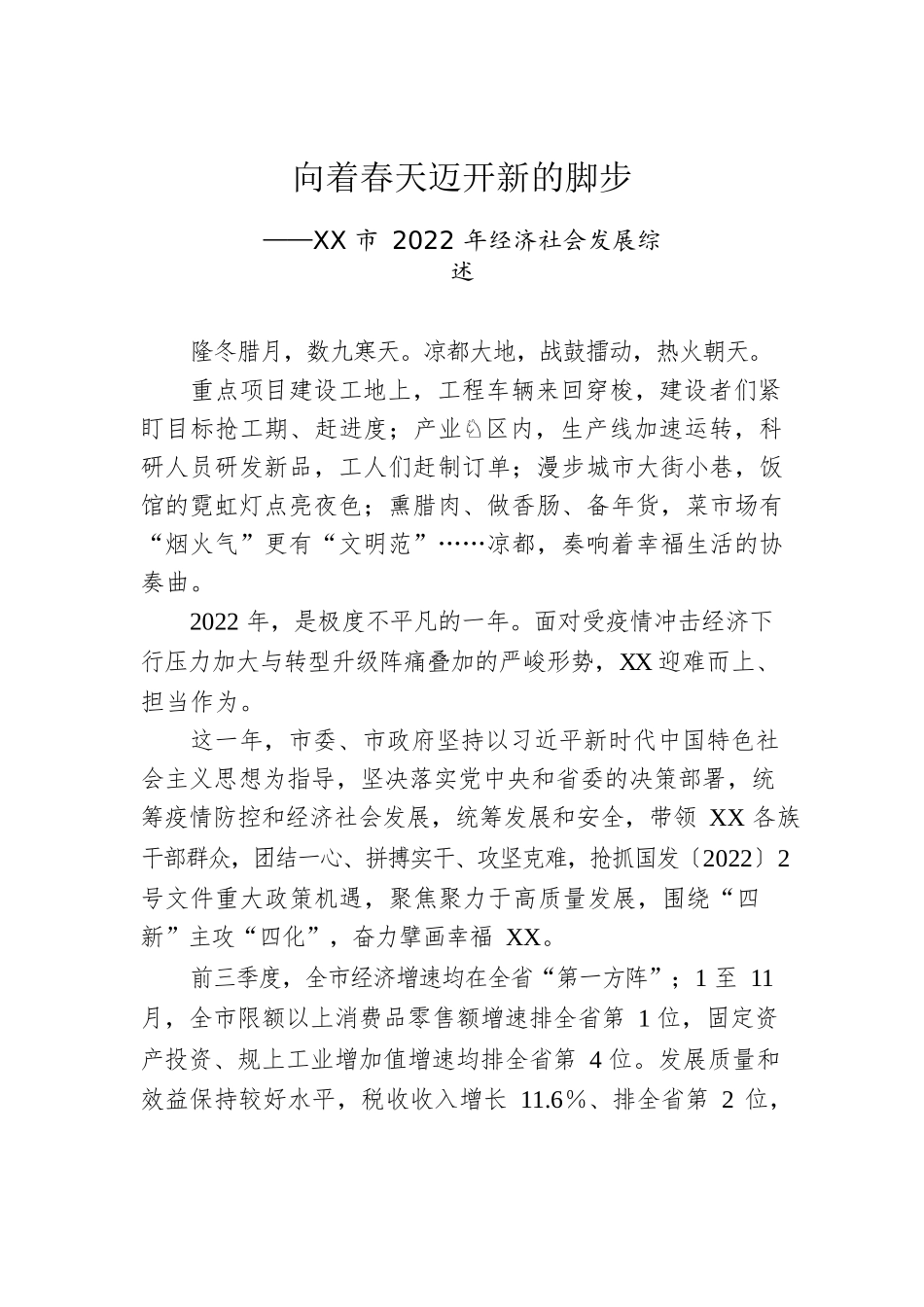 XX市2022年经济社会发展综述（20221230）.docx_第1页