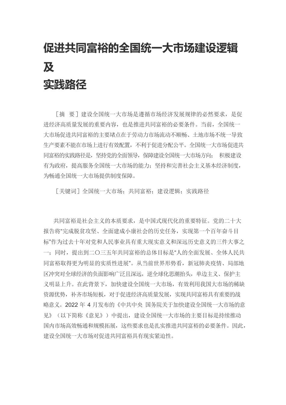 【党课讲稿】促进共同富裕的全国统一大市场建设逻辑及实践路径.docx_第1页