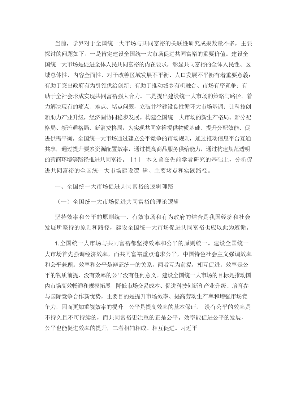 【党课讲稿】促进共同富裕的全国统一大市场建设逻辑及实践路径.docx_第2页