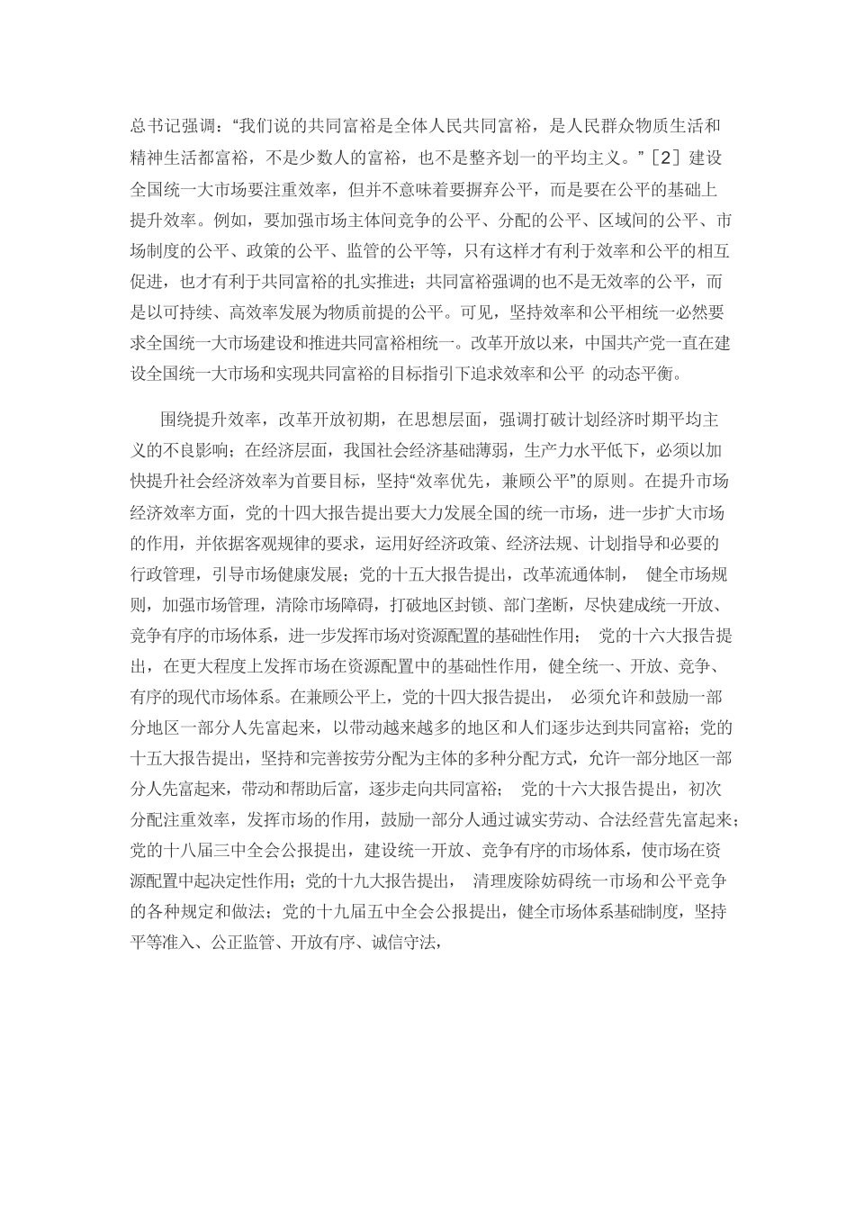【党课讲稿】促进共同富裕的全国统一大市场建设逻辑及实践路径.docx_第3页
