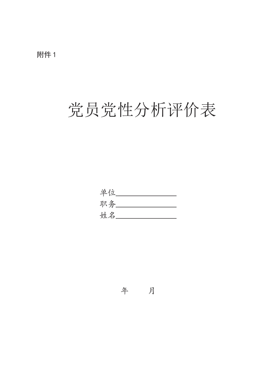 党性分析评级表.docx_第1页