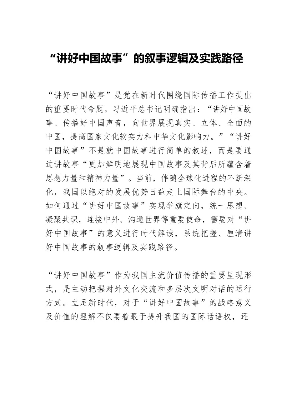 “讲好中国故事”的叙事逻辑及实践路径.docx_第1页