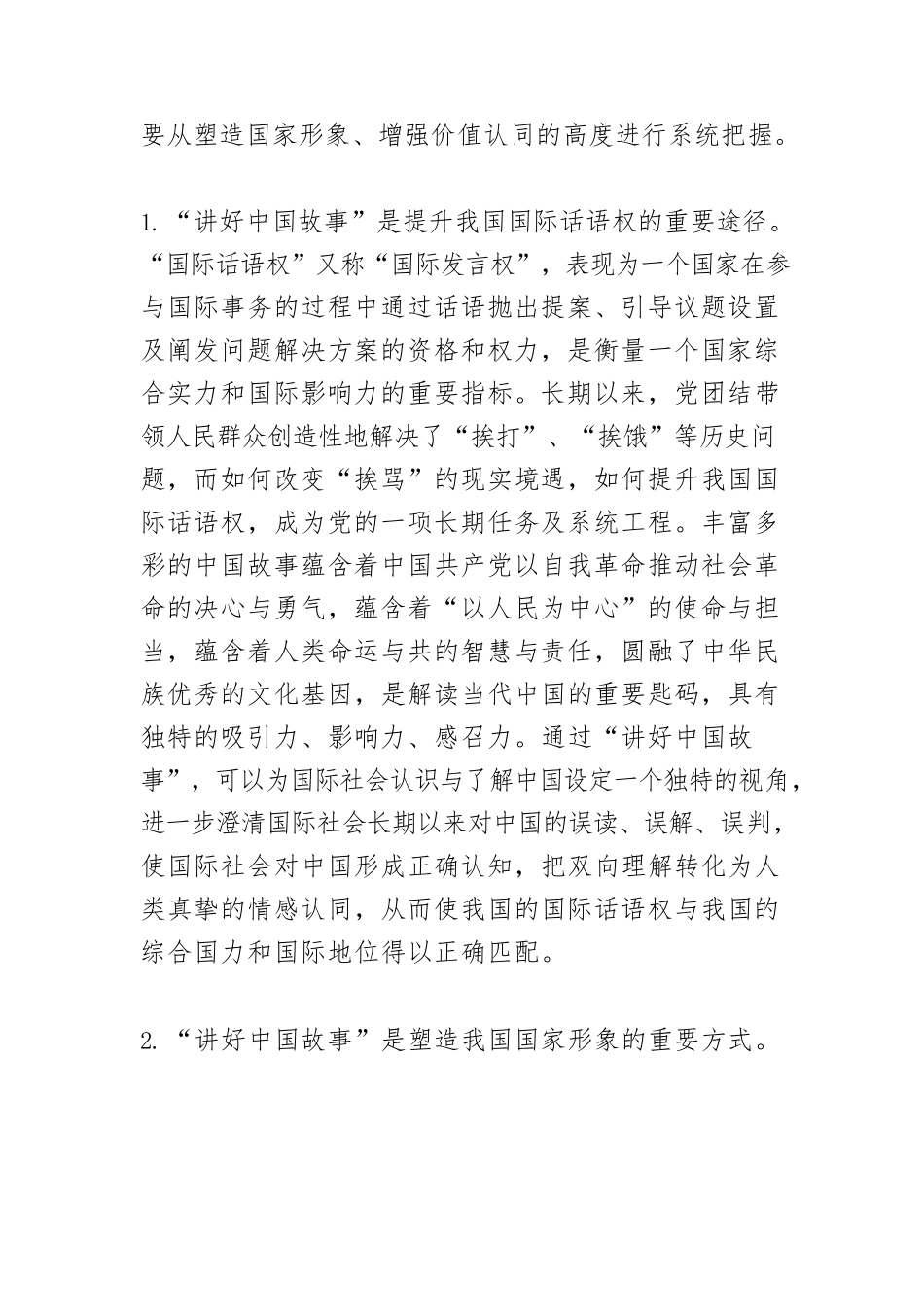 “讲好中国故事”的叙事逻辑及实践路径.docx_第2页
