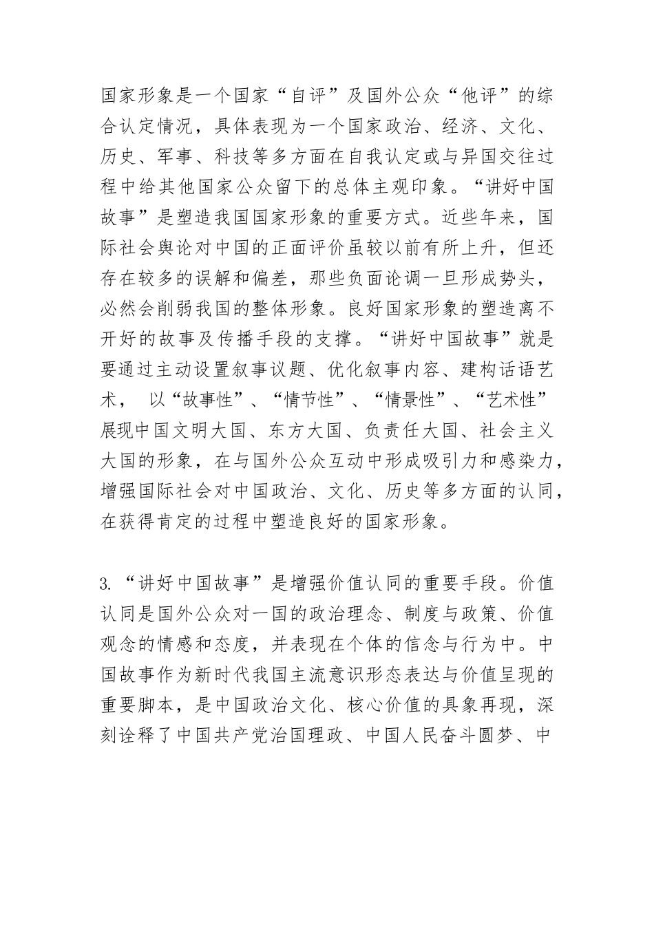 “讲好中国故事”的叙事逻辑及实践路径.docx_第3页