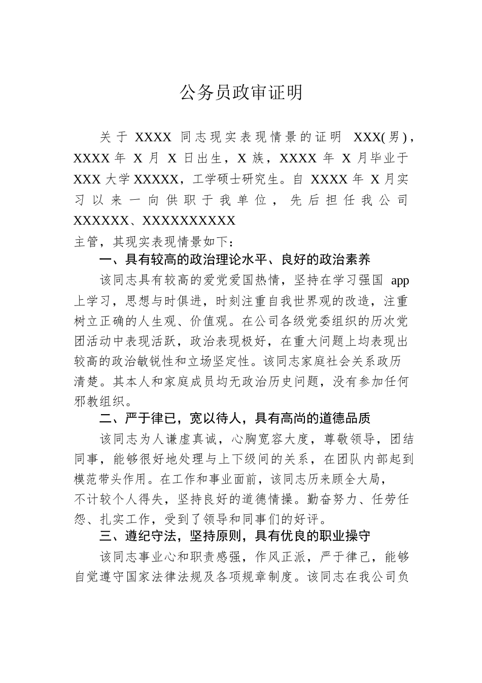 公务员政审证明.docx_第1页