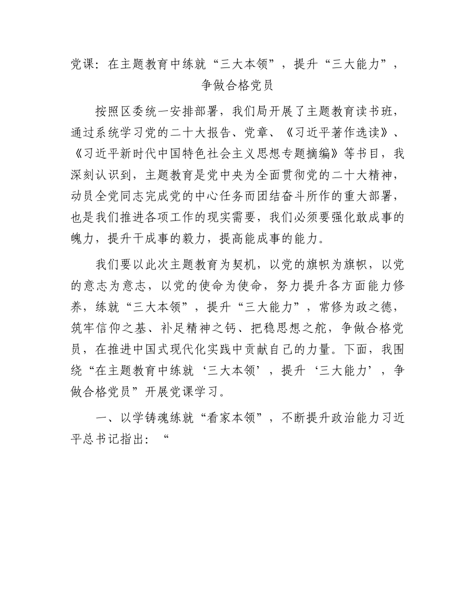 党课：在主题教育中练就“三大本领”，提升“三大能力”，争做合格党员2500字.docx_第1页