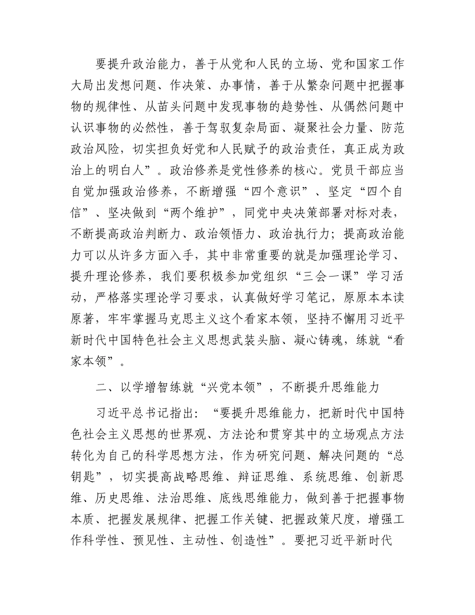 党课：在主题教育中练就“三大本领”，提升“三大能力”，争做合格党员2500字.docx_第2页